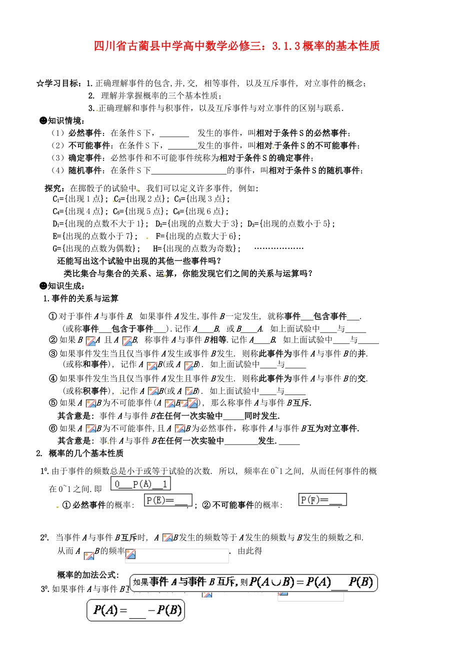 四川省古蔺县中学高中数学 3.1.3概率的基本性质教学案 新人教B版必修3_第1页