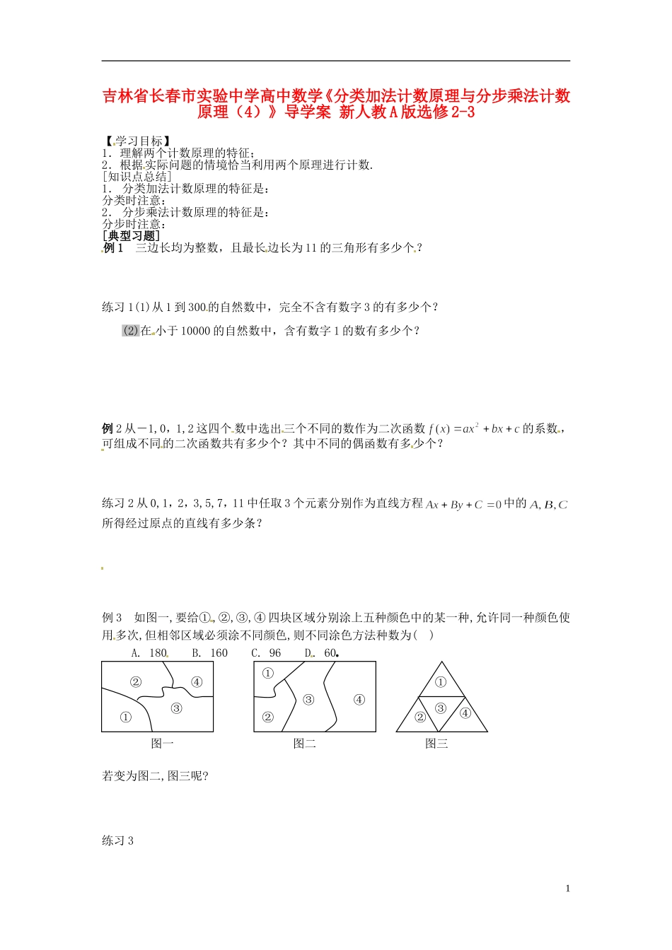 吉林省长春市实验中学高中数学《分类加法计数原理与分步乘法计数原理（4）》导学案 新人教A版选修2-3_第1页