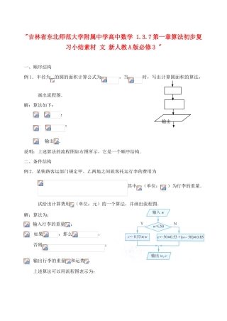 吉林省东北师范大学附属中学高中数学 1.3.7第一章算法初步复习小结素材 文 新人教A版必修3 