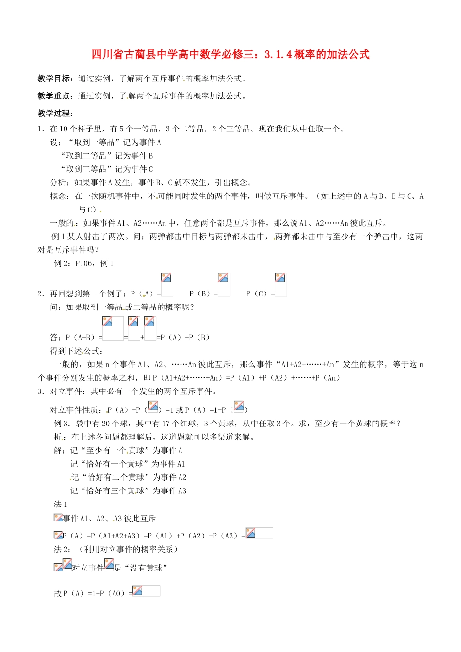 四川省古蔺县中学高中数学 3.1.4概率的加法公式教学案 新人教B版必修3_第1页