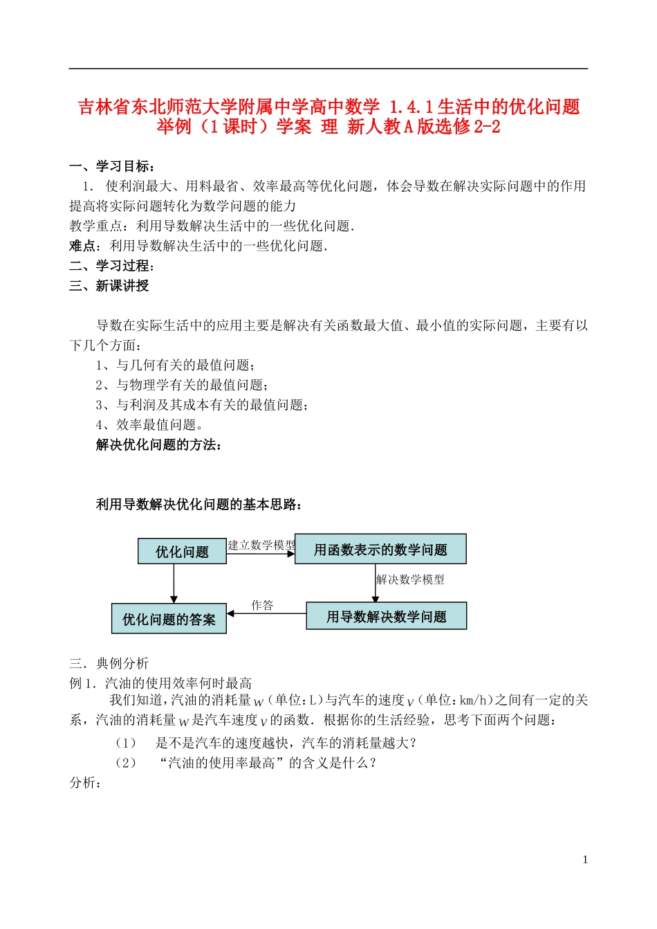 吉林省东北师范大学附属中学高中数学 1.4.1生活中的优化问题举例（1课时）学案 理 新人教A版选修2-2_第1页