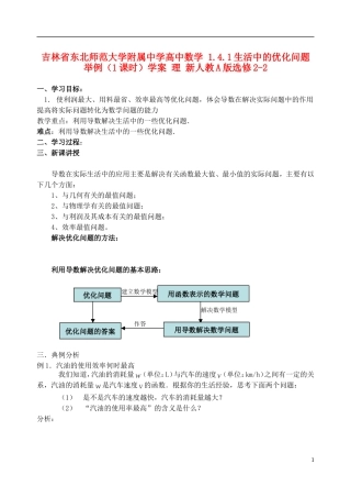 吉林省东北师范大学附属中学高中数学 1.4.1生活中的优化问题举例（1课时）学案 理 新人教A版选修2-2