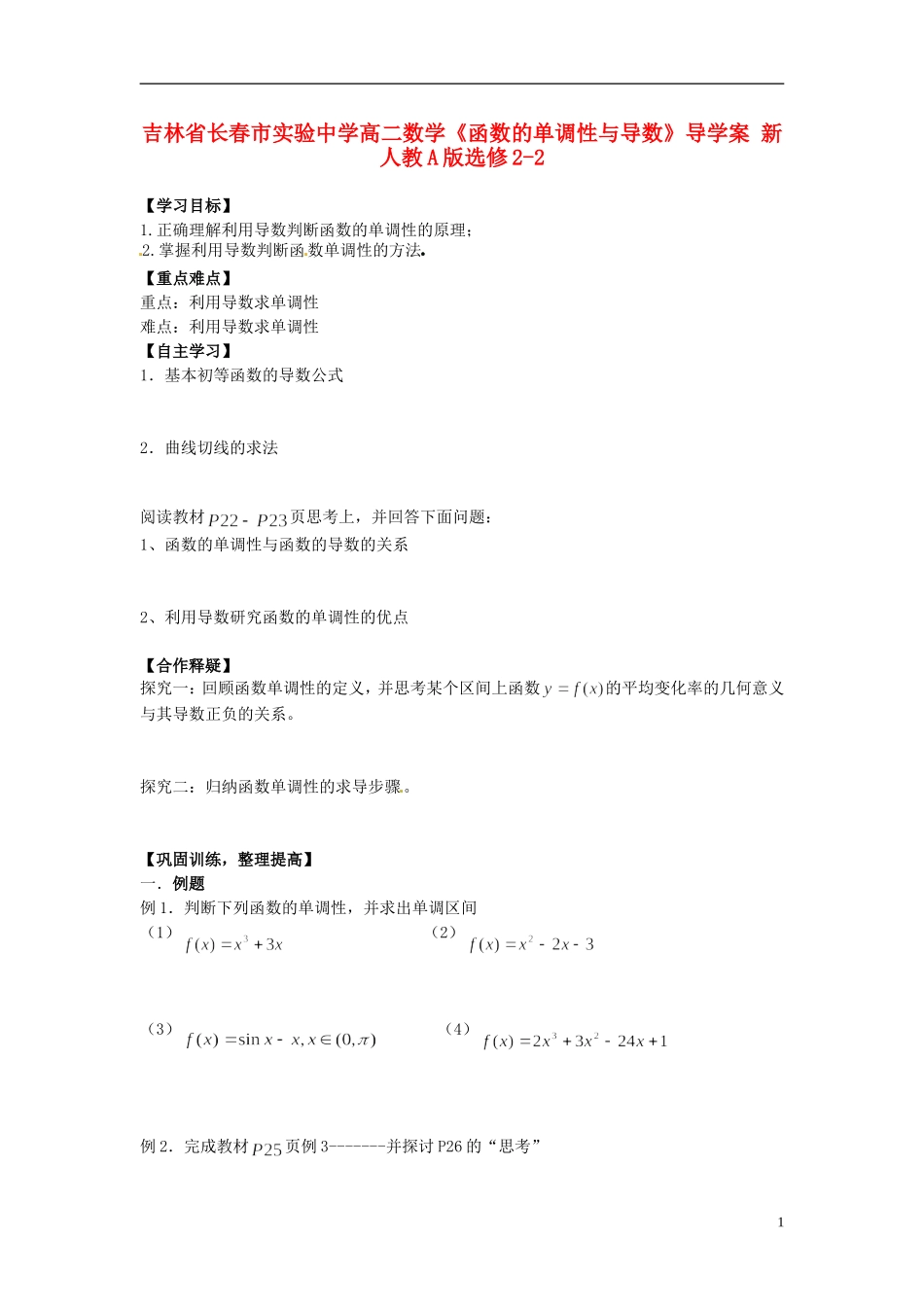 吉林省长春市实验中学高中数学《函数的单调性与导数》导学案 新人教A版选修2-2_第1页