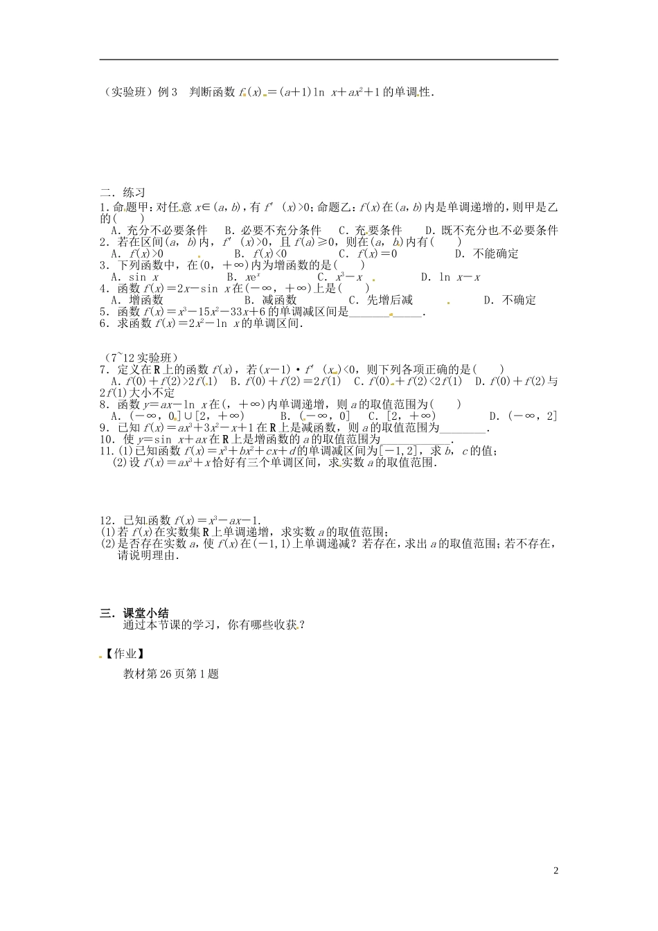 吉林省长春市实验中学高中数学《函数的单调性与导数》导学案 新人教A版选修2-2_第2页