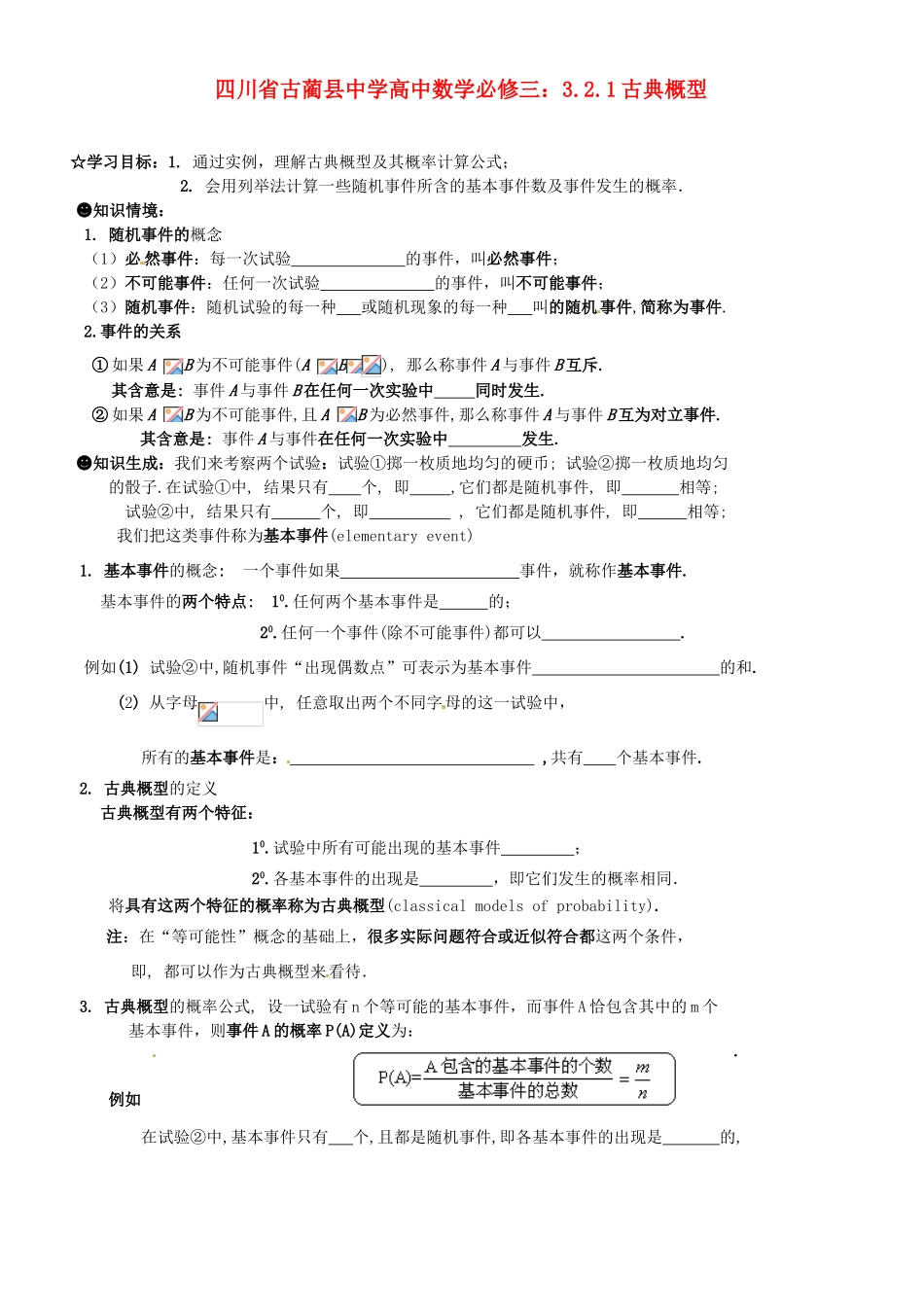 四川省古蔺县中学高中数学 3.2.1古典概型教学案 新人教B版必修3_第1页