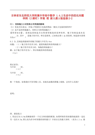 吉林省东北师范大学附属中学高中数学 1.4.2生活中的优化问题举例（2课时）学案 理 新人教A版选修2-2