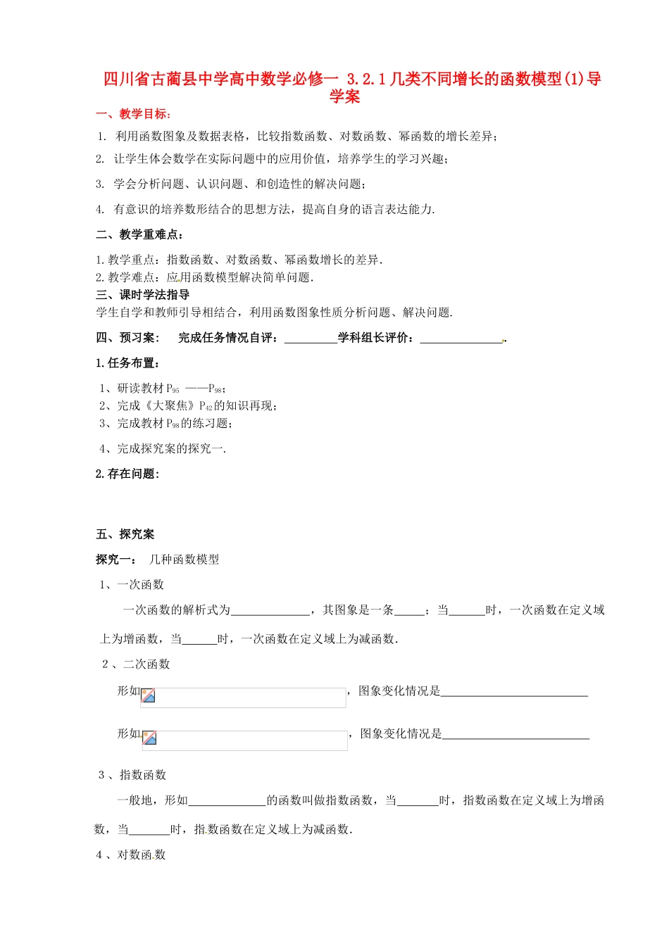 四川省古蔺县中学高中数学 3.2.1几类不同增长的函数模型(1)导学案 新人教A版必修1_第1页