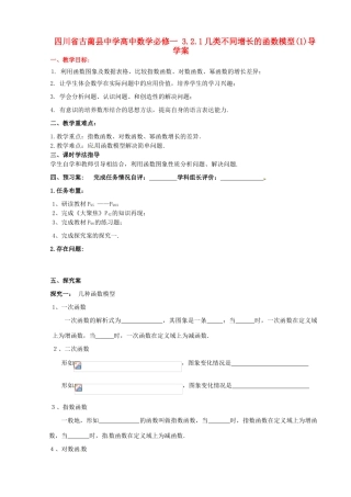 四川省古蔺县中学高中数学 3.2.1几类不同增长的函数模型(1)导学案 新人教A版必修1