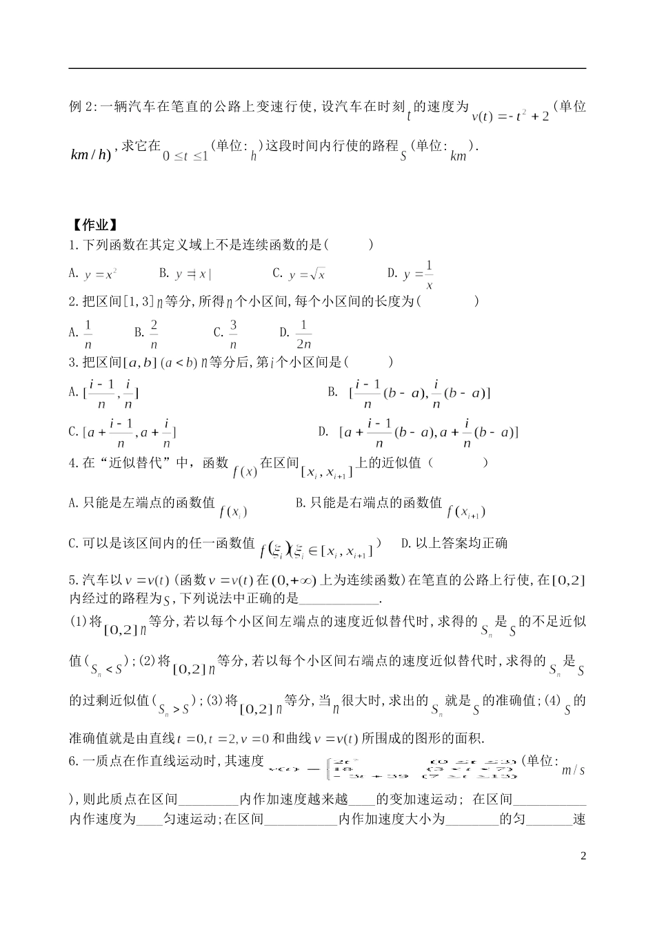 吉林省东北师范大学附属中学高中数学 1.5.1,1.5.2曲边梯形的面积和汽车行驶的路程学案 理 新人教A版选修2-2_第2页