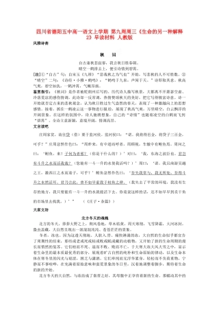 四川省德阳五中高一语文上学期 第九周周三《生命的另一种解释2》早读材料 人教版