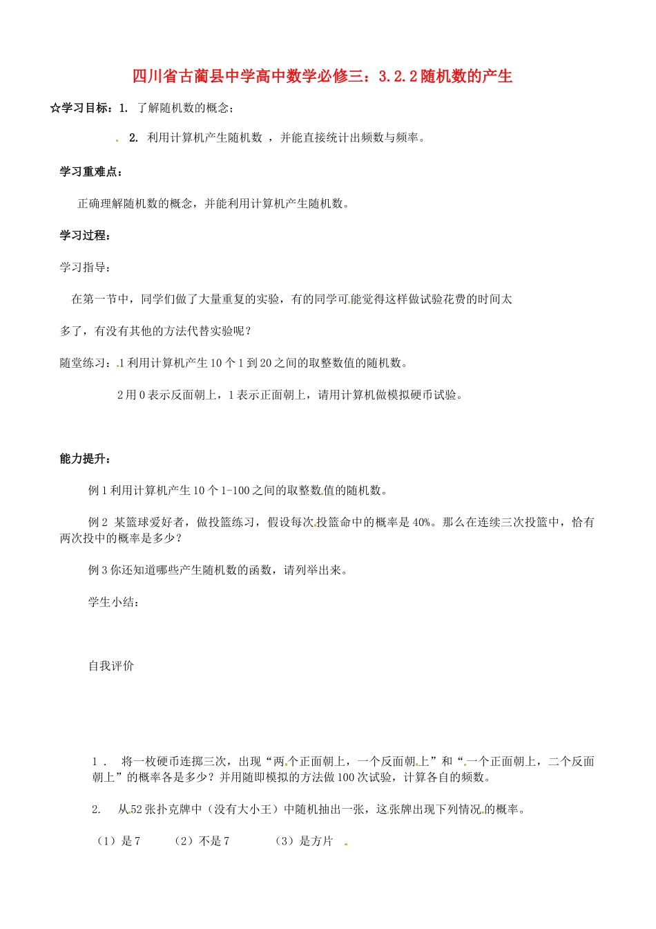 四川省古蔺县中学高中数学 3.2.2随机数的产生教学案 新人教B版必修3_第1页