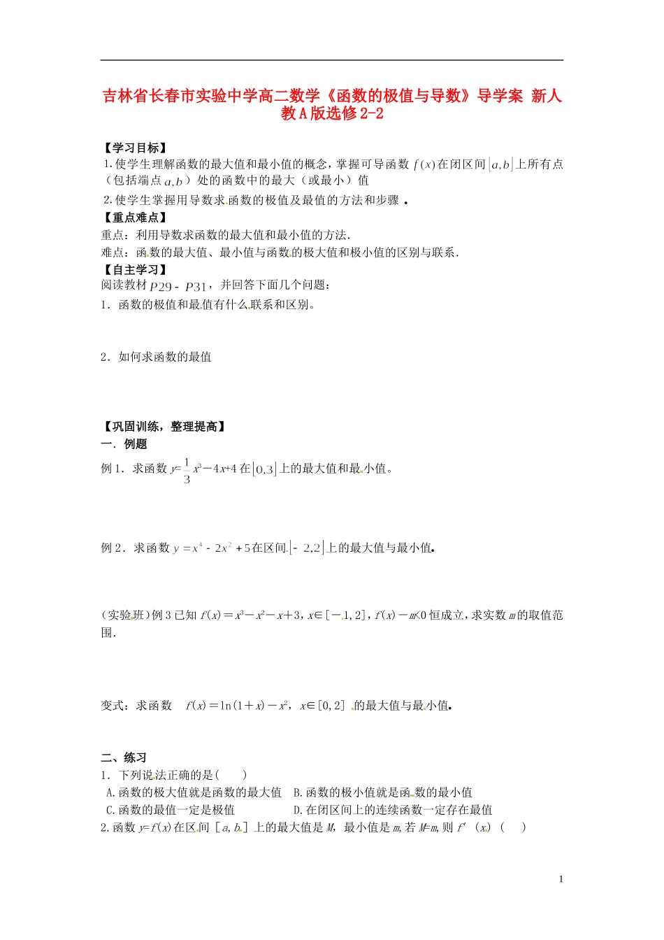吉林省长春市实验中学高中数学《函数的最大（小）值与导数》导学案 新人教A版选修2-2_第1页