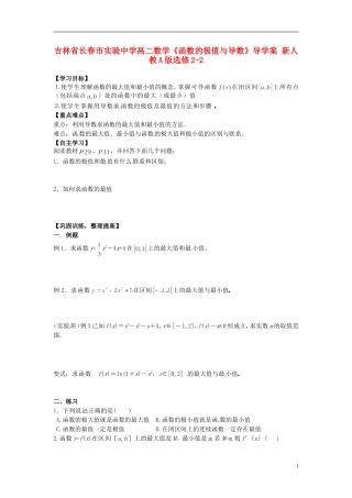 吉林省长春市实验中学高中数学《函数的最大（小）值与导数》导学案 新人教A版选修2-2