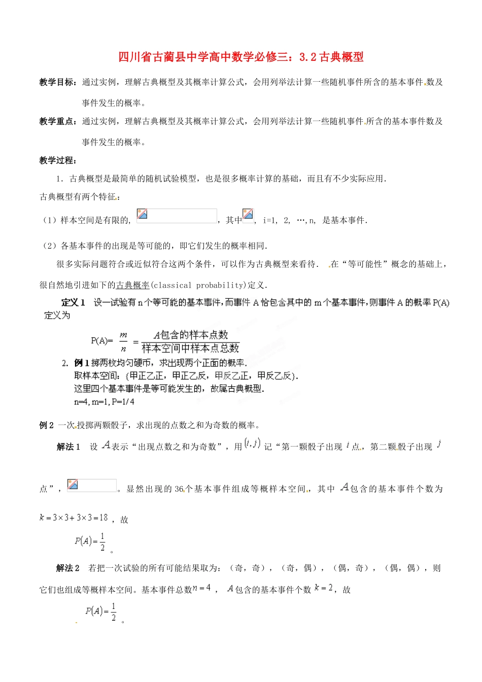 四川省古蔺县中学高中数学 3.2古典概型教学案 新人教B版必修3_第1页