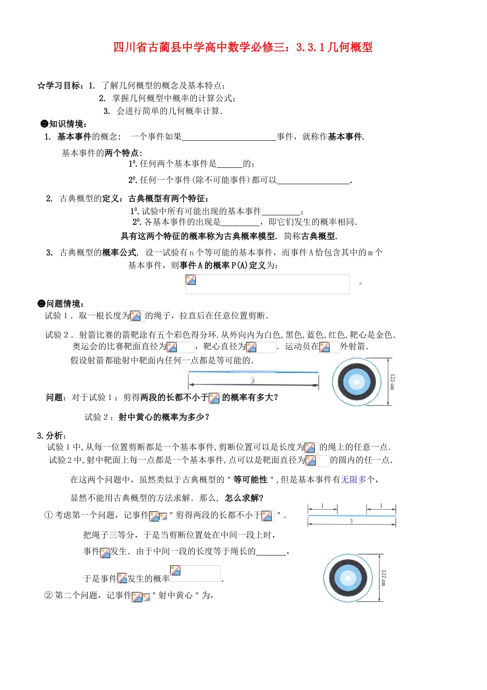 四川省古蔺县中学高中数学 3.3.1几何概型教学案 新人教B版必修3_第1页