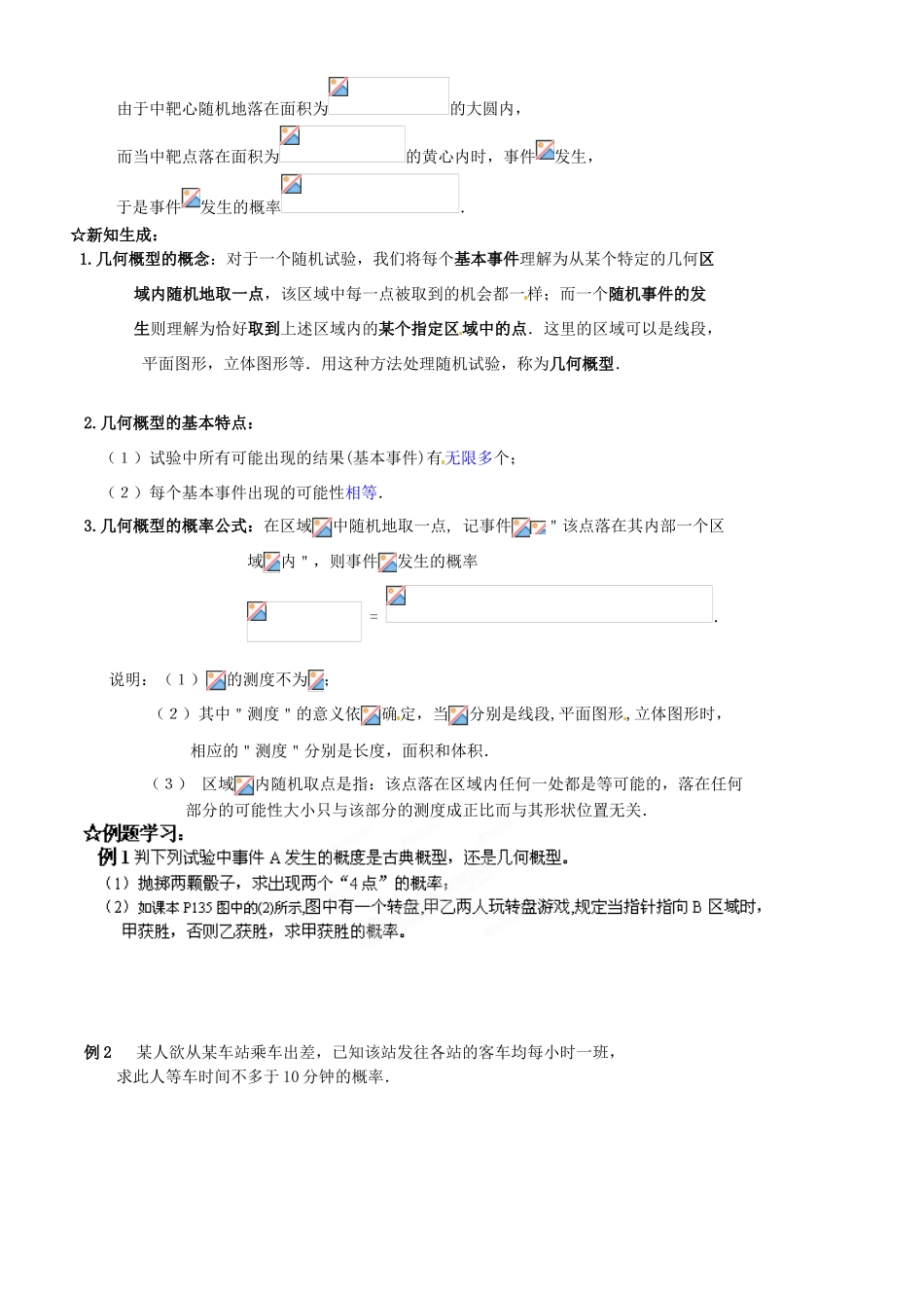 四川省古蔺县中学高中数学 3.3.1几何概型教学案 新人教B版必修3_第2页