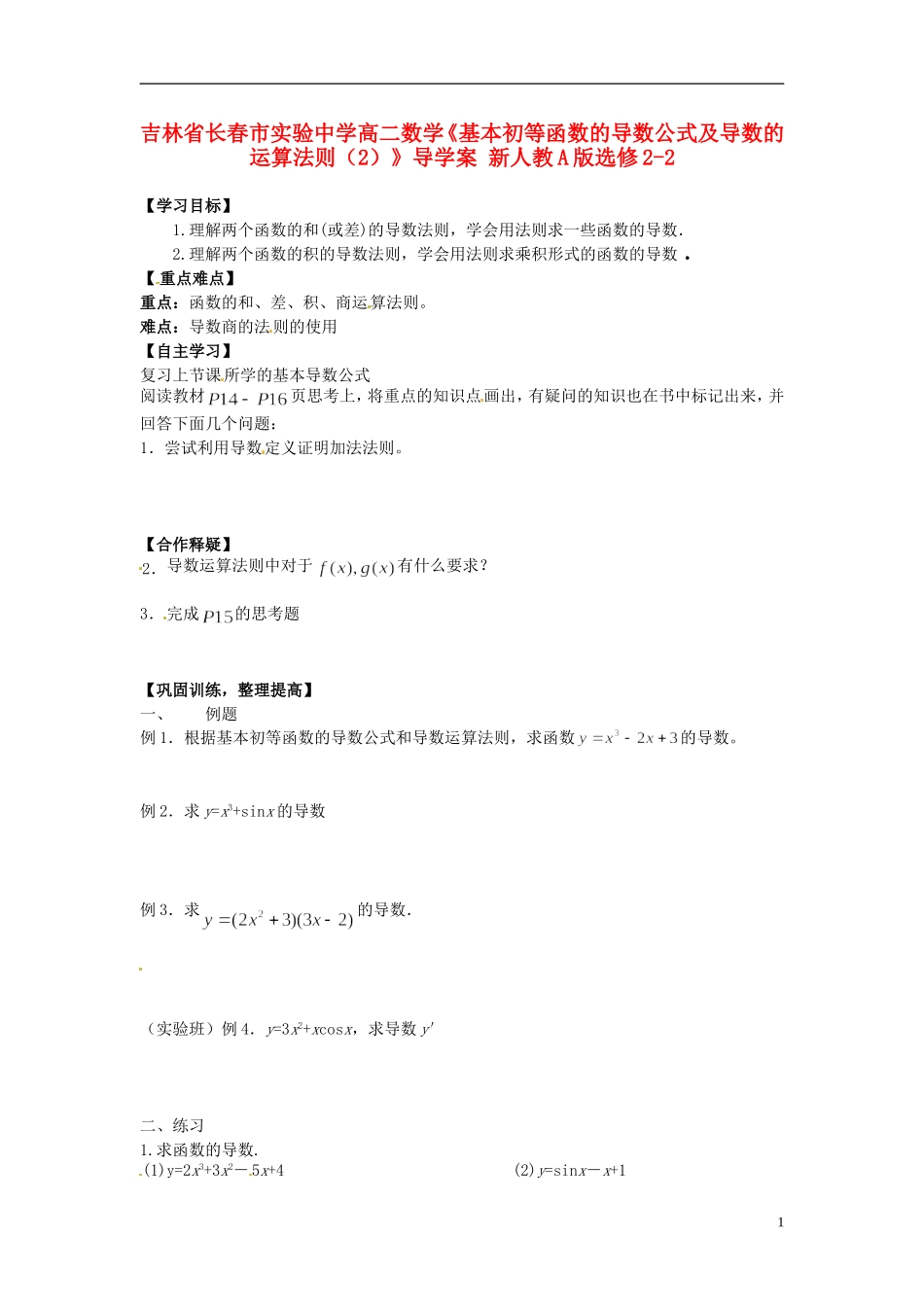 吉林省长春市实验中学高中数学《基本初等函数的导数公式及导数的运算法则（1）》导学案 新人教A版选修2-2_第1页