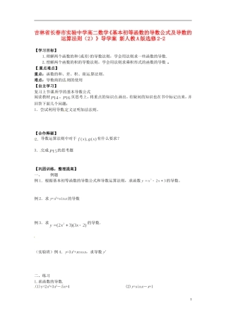 吉林省长春市实验中学高中数学《基本初等函数的导数公式及导数的运算法则（1）》导学案 新人教A版选修2-2