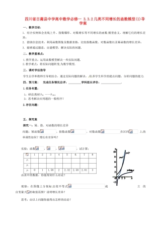四川省古蔺县中学高中数学 3.3.2几类不同增长的函数模型(1)导学案 新人教A版必修1
