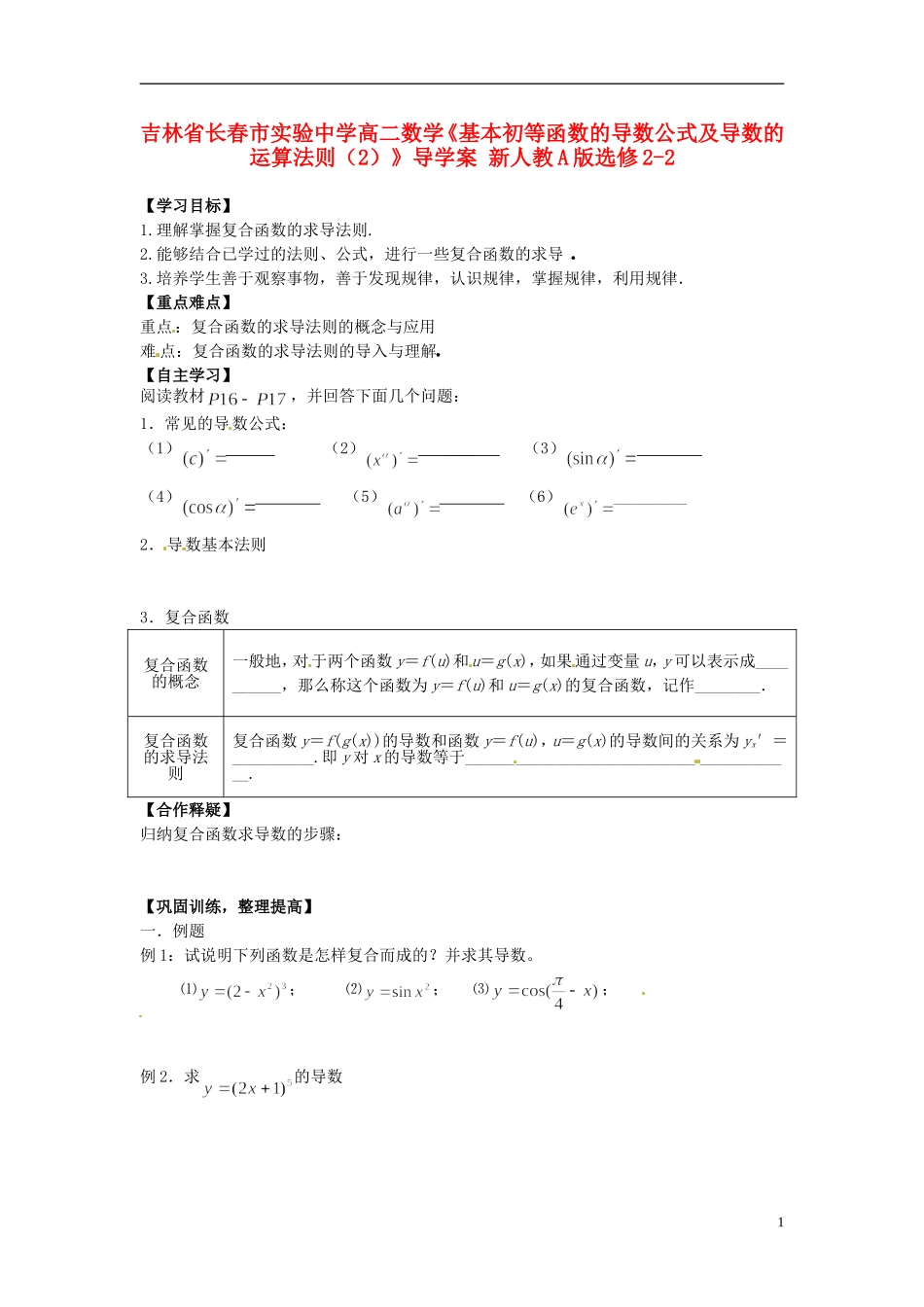 吉林省长春市实验中学高中数学《基本初等函数的导数公式及导数的运算法则（2）》导学案 新人教A版选修2-2_第1页