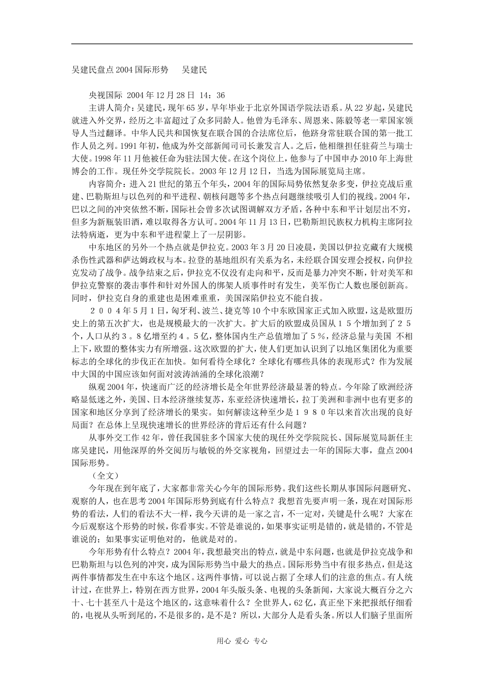 吴建民盘点2004国际形势　 吴建民_第1页