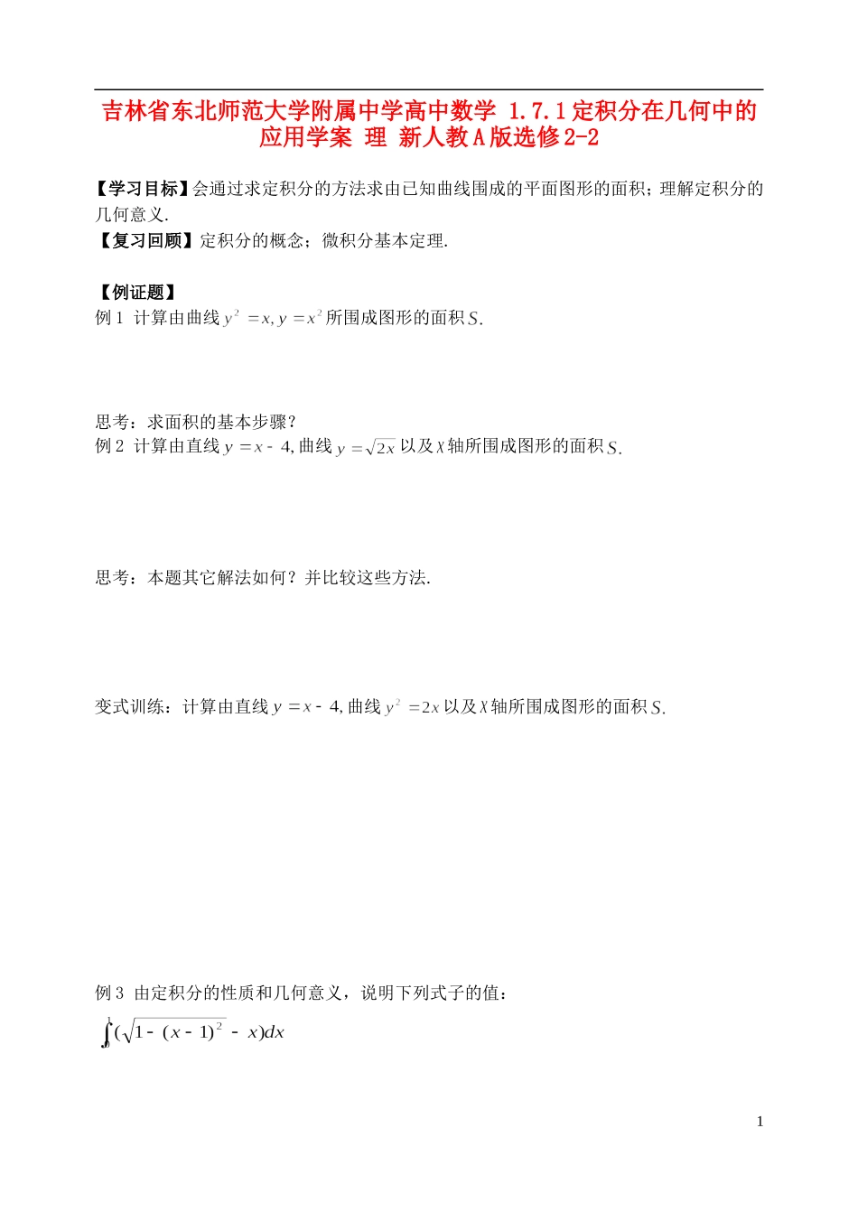 吉林省东北师范大学附属中学高中数学 1.7.1定积分在几何中的应用学案 理 新人教A版选修2-2_第1页