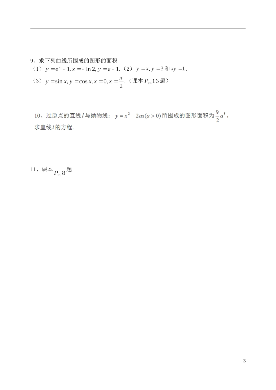 吉林省东北师范大学附属中学高中数学 1.7.1定积分在几何中的应用学案 理 新人教A版选修2-2_第3页