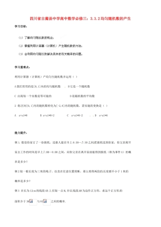 四川省古蔺县中学高中数学 3.3.2均匀随机数的产生教学案 新人教B版必修3