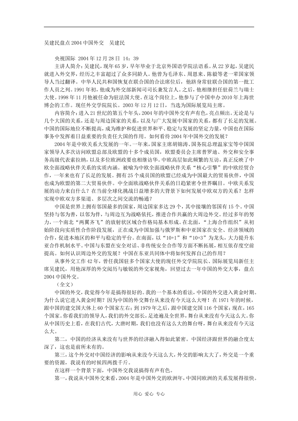吴建民盘点2004中国外交　吴建民_第1页