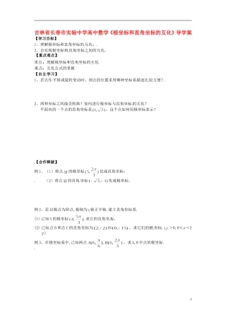 吉林省长春市实验中学高中数学《极坐标和直角坐标的互化》导学案 新人教A版选修4-4
