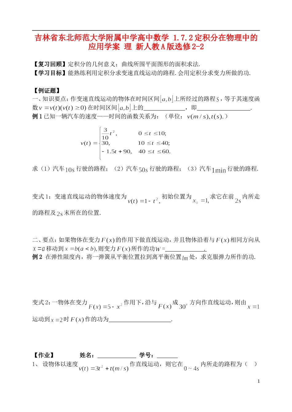 吉林省东北师范大学附属中学高中数学 1.7.2定积分在物理中的应用学案 理 新人教A版选修2-2_第1页