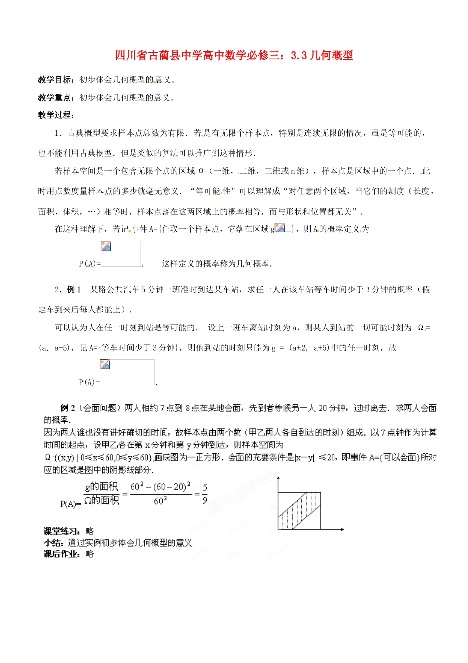 四川省古蔺县中学高中数学 3.3几何概型教学案 新人教B版必修3_第1页