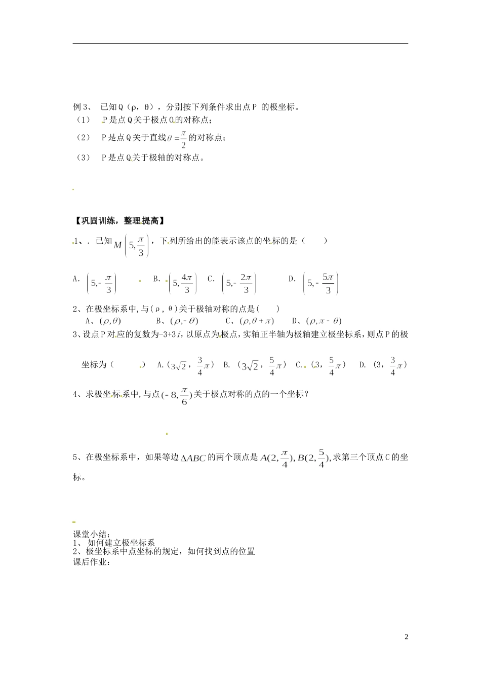 吉林省长春市实验中学高中数学《极坐标系》导学案 新人教A版选修4-4_第2页