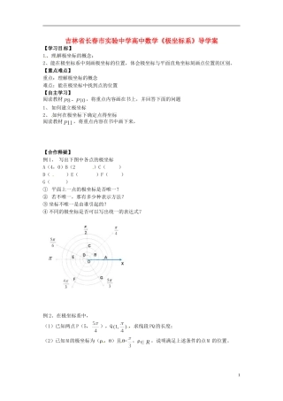 吉林省长春市实验中学高中数学《极坐标系》导学案 新人教A版选修4-4