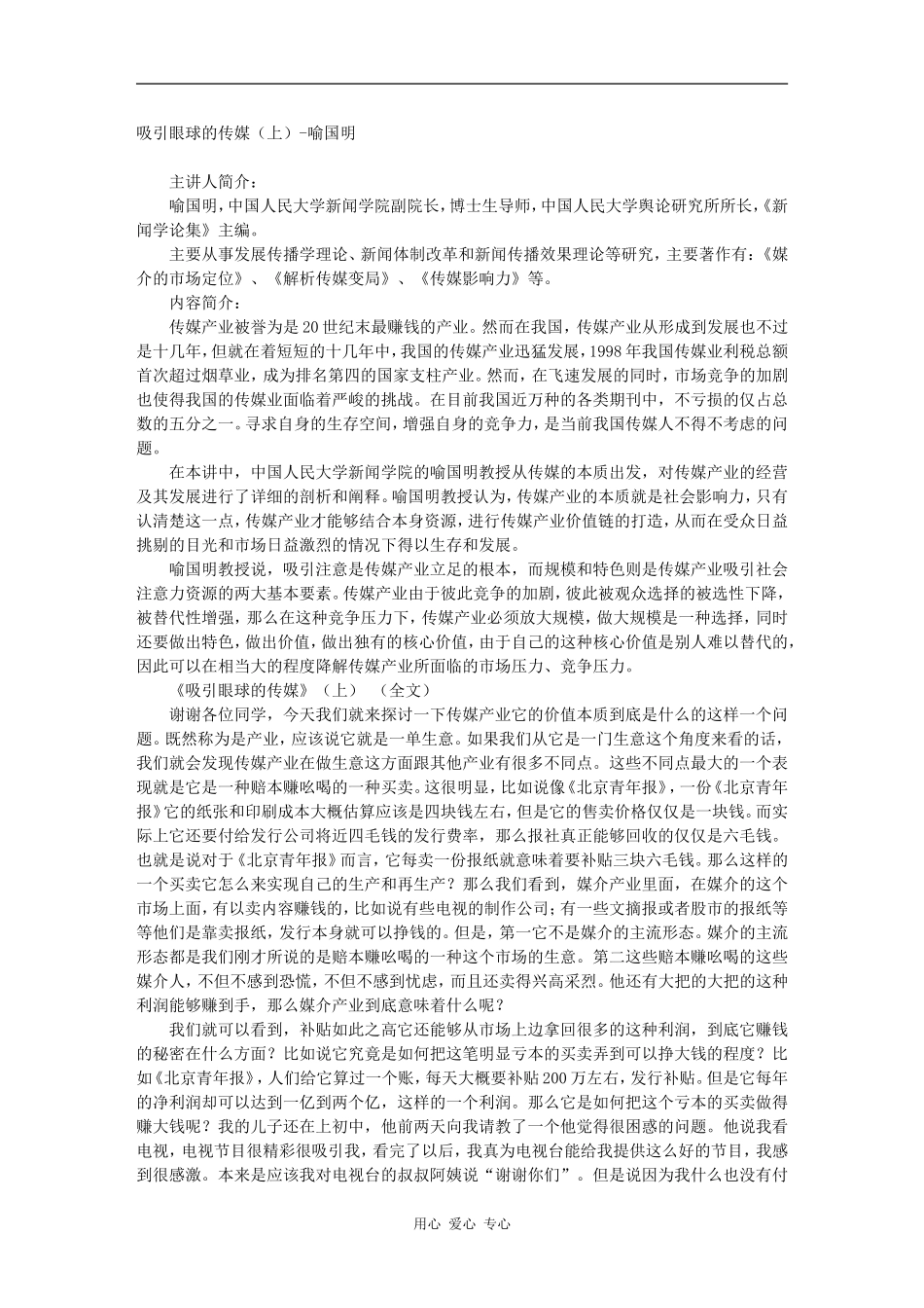 吸引眼球的传媒（上）-喻国明_第1页
