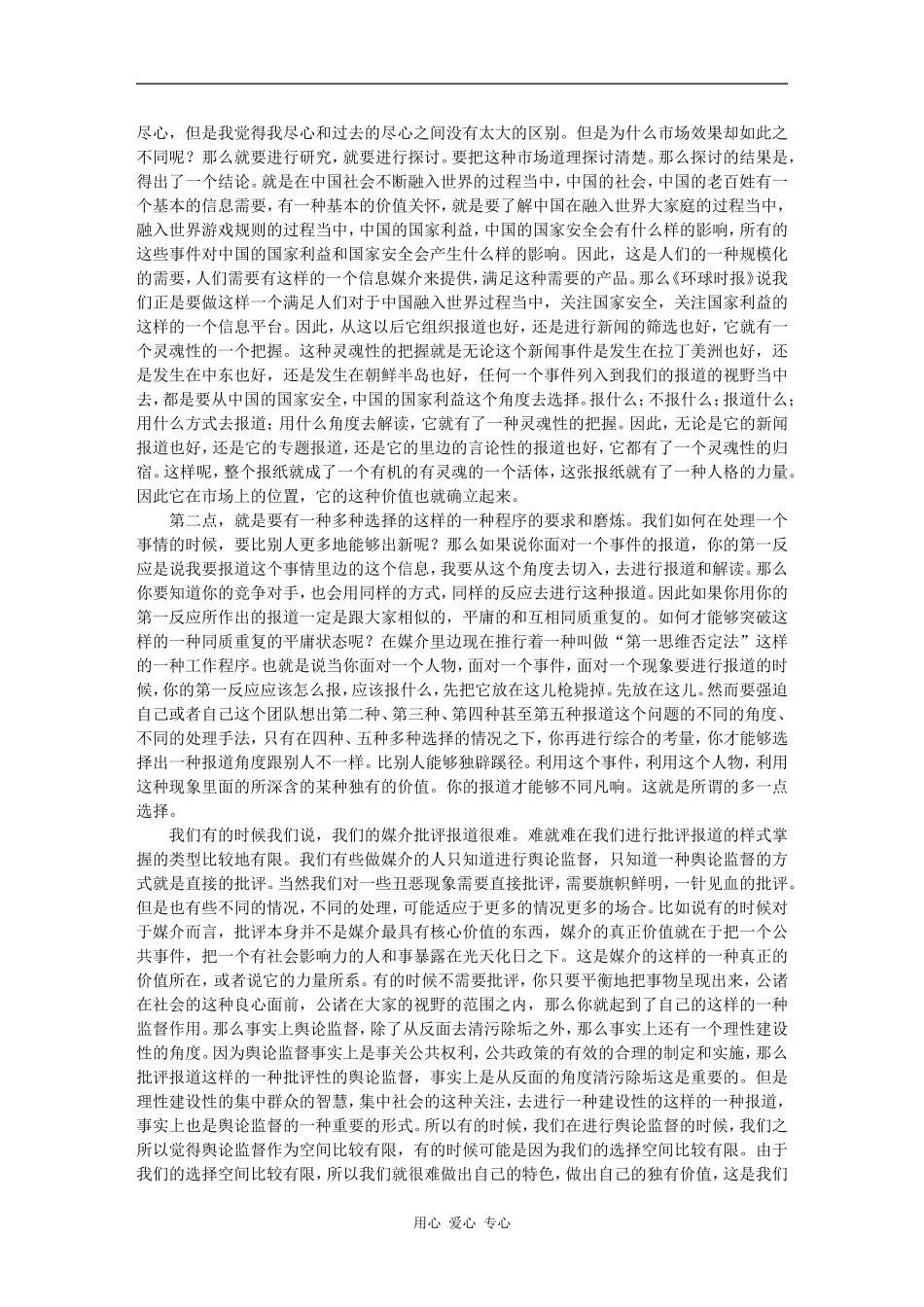 吸引眼球的传媒（下）-喻国明_第2页