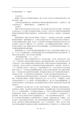 吸引眼球的传媒（下）-喻国明