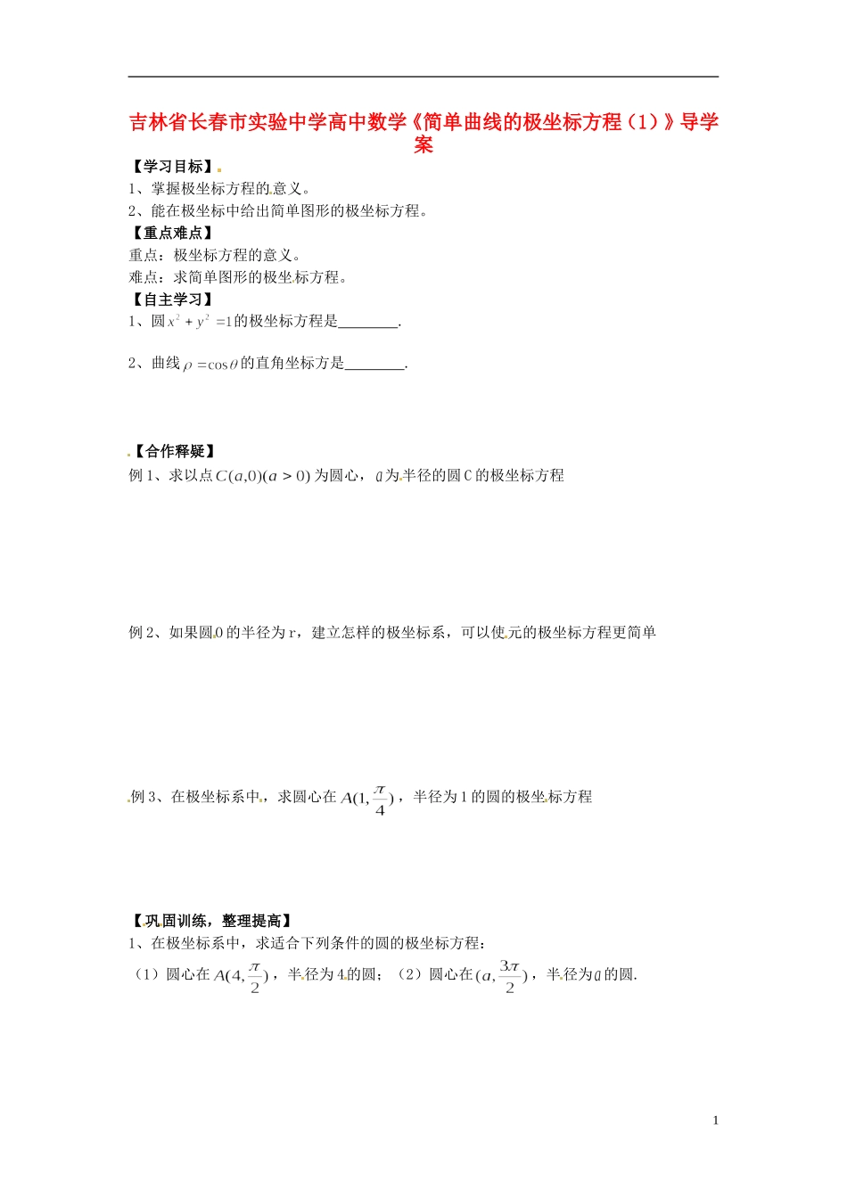 吉林省长春市实验中学高中数学《简单曲线的极坐标方程（1）》导学案 新人教A版选修4-4_第1页