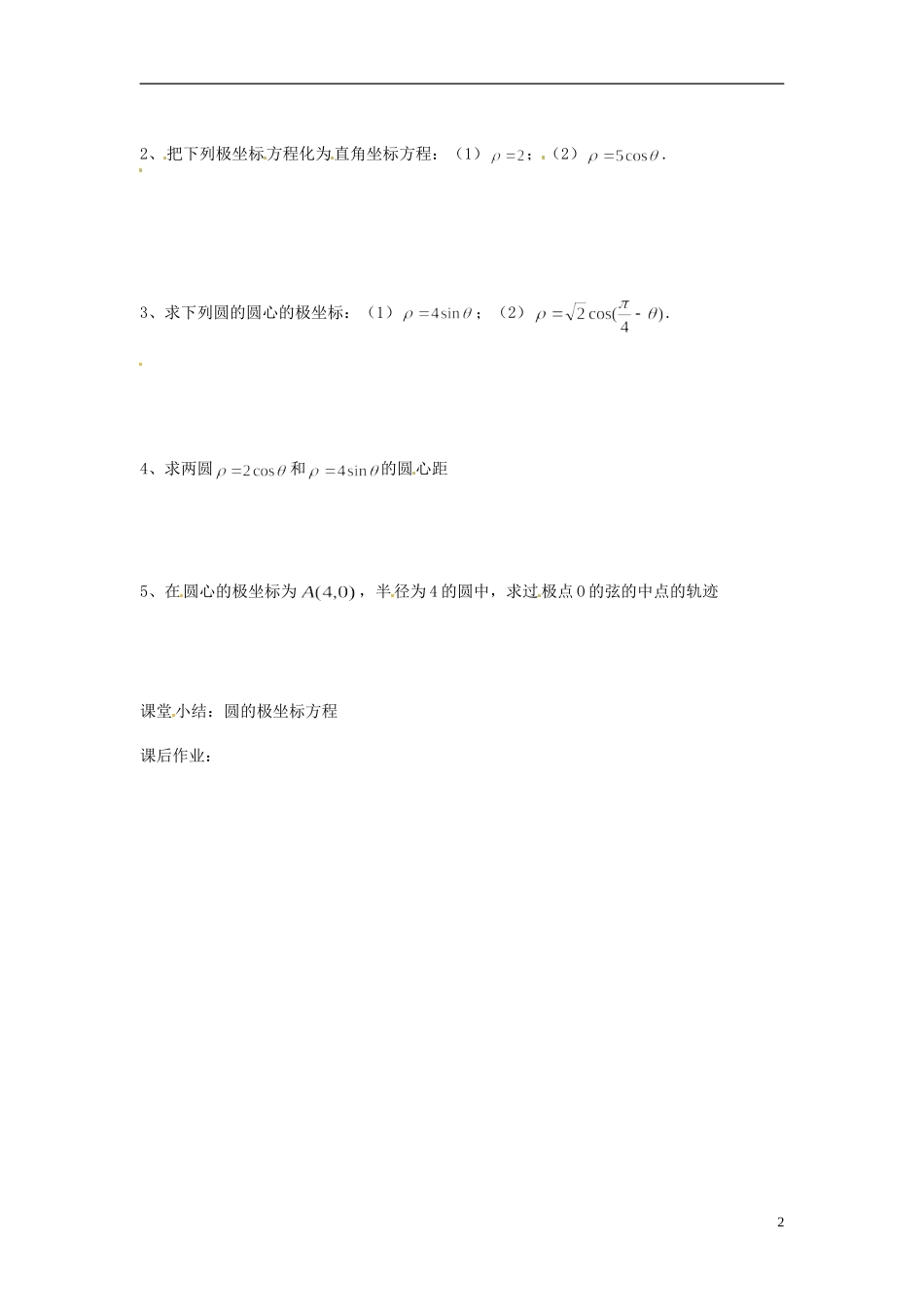 吉林省长春市实验中学高中数学《简单曲线的极坐标方程（1）》导学案 新人教A版选修4-4_第2页