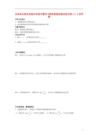 吉林省长春市实验中学高中数学《简单曲线的极坐标方程（1）》导学案 新人教A版选修4-4