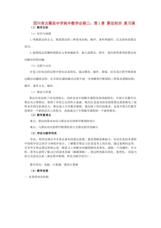 四川省古蔺县中学高中数学 第1章 算法初步复习课教学案 新人教B版必修3