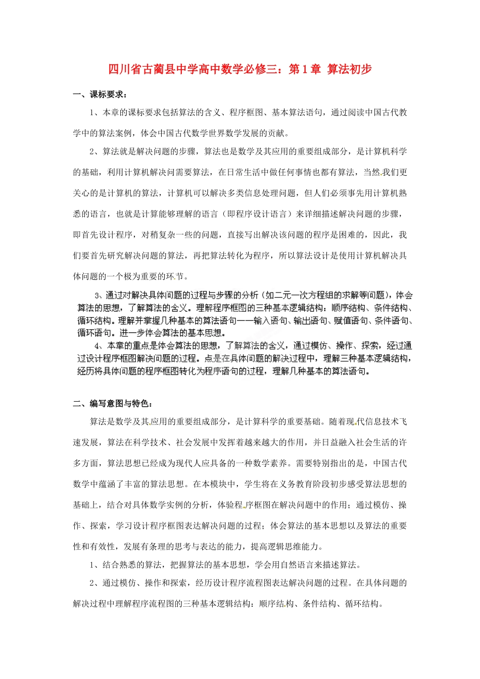 四川省古蔺县中学高中数学 第1章 算法初步教学案 新人教B版必修3_第1页