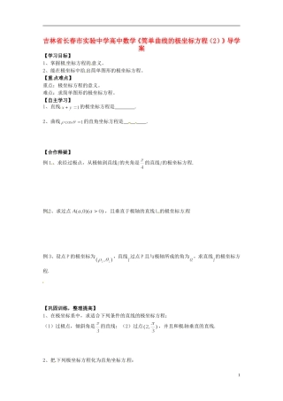 吉林省长春市实验中学高中数学《简单曲线的极坐标方程（2）》导学案 新人教A版选修4-4