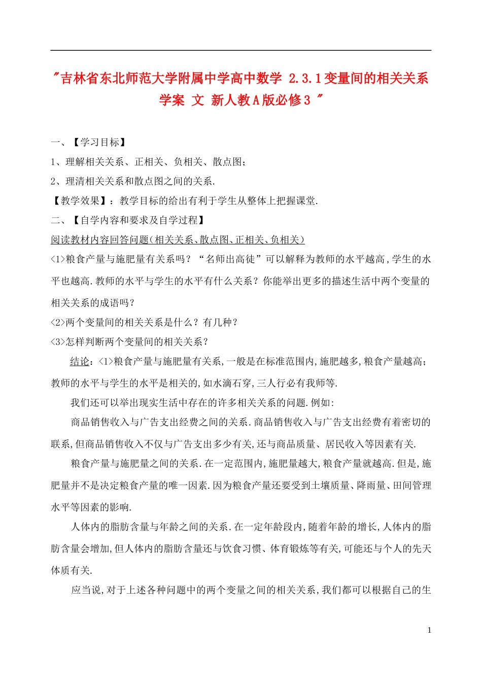 吉林省东北师范大学附属中学高中数学 2.3.1变量间的相关关系学案 文 新人教A版必修3 _第1页