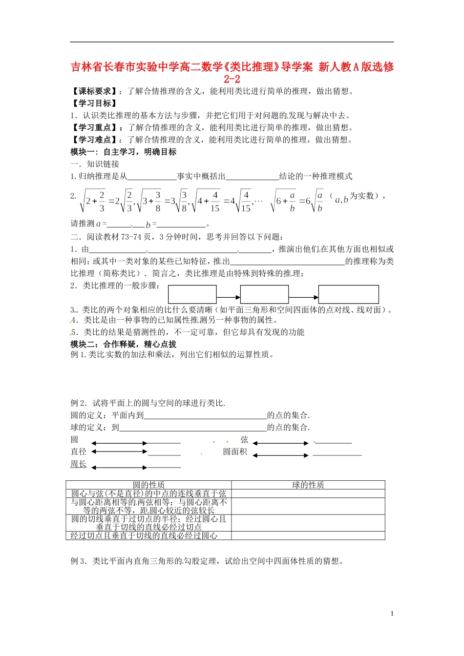 吉林省长春市实验中学高中数学《类比推理》导学案 新人教A版选修2-2_第1页