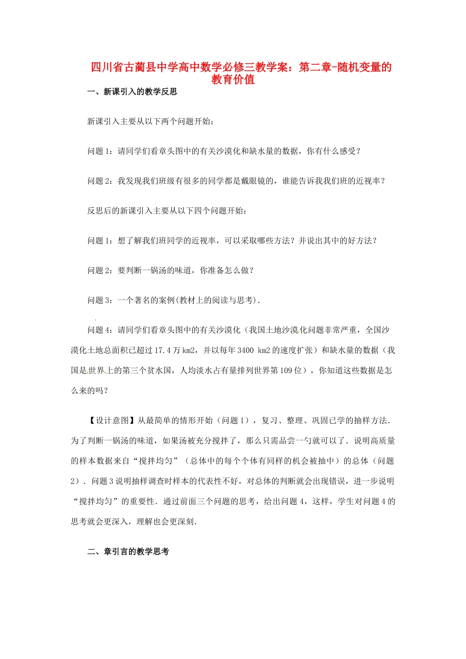 四川省古蔺县中学高中数学 第二章 随机变量的教育价值教学案 新人教A版必修3_第1页