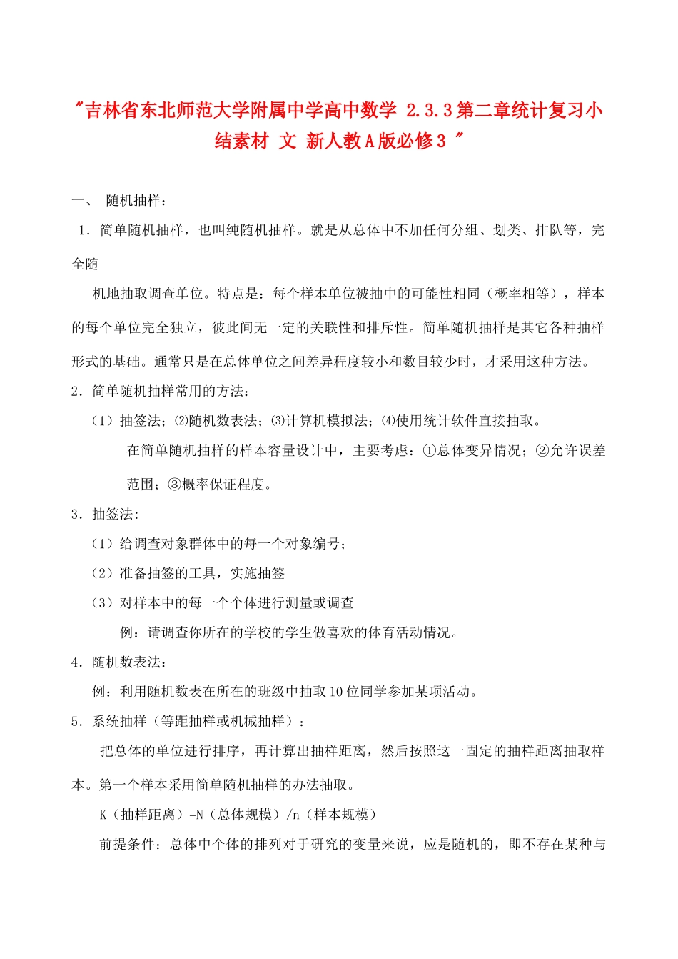 吉林省东北师范大学附属中学高中数学 2.3.3第二章统计复习小结素材 文 新人教A版必修3 _第1页