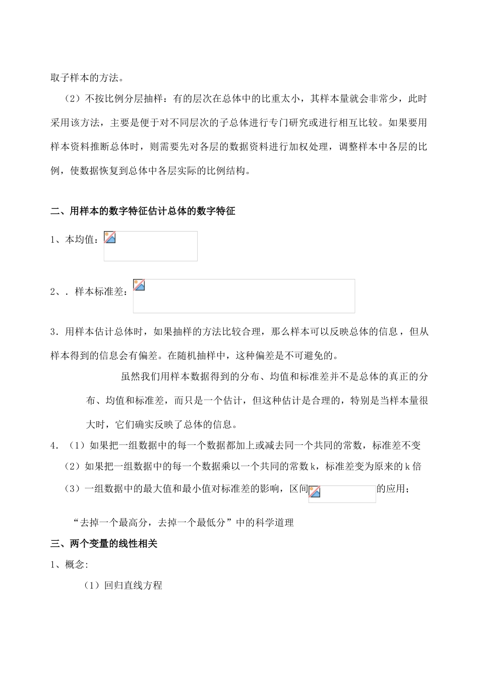 吉林省东北师范大学附属中学高中数学 2.3.3第二章统计复习小结素材 文 新人教A版必修3 _第3页