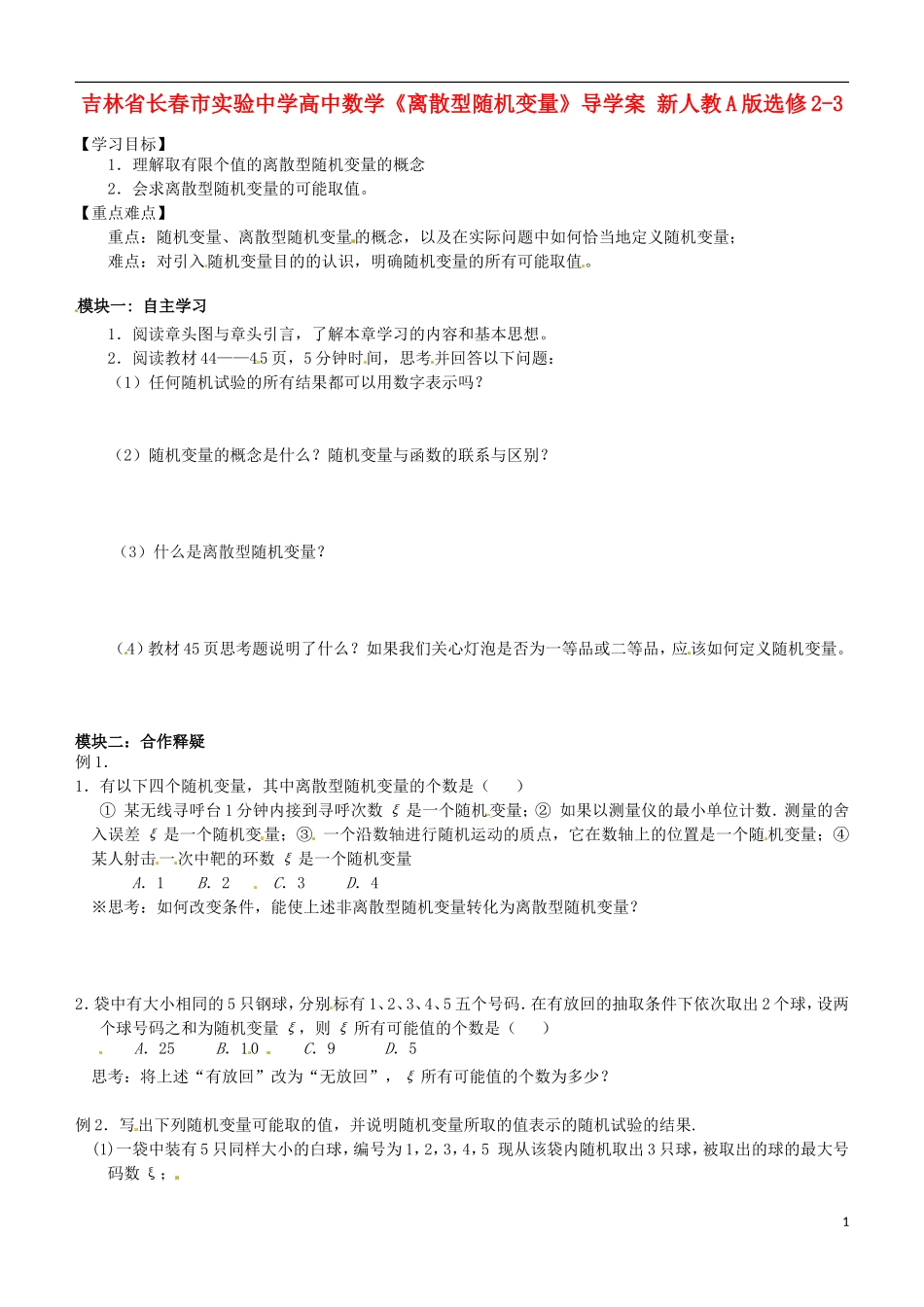 吉林省长春市实验中学高中数学《离散型随机变量》导学案 新人教A版选修2-3_第1页