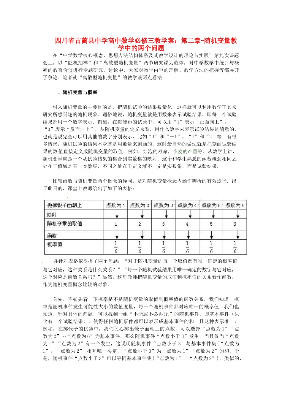四川省古蔺县中学高中数学 第二章 随机变量教学中的两个问题教学案 新人教A版必修3_第1页